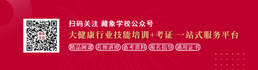 透屄视频想学中医康复理疗师，哪里培训比较专业？好找工作吗？